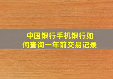 中国银行手机银行如何查询一年前交易记录