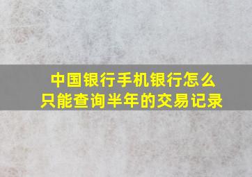 中国银行手机银行怎么只能查询半年的交易记录