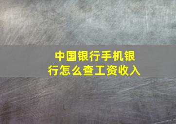 中国银行手机银行怎么查工资收入