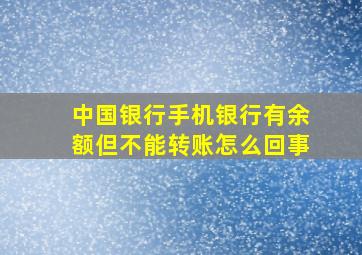 中国银行手机银行有余额但不能转账怎么回事