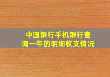 中国银行手机银行查询一年的明细收支情况