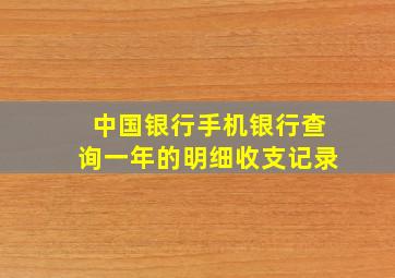 中国银行手机银行查询一年的明细收支记录