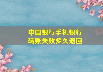 中国银行手机银行转账失败多久退回