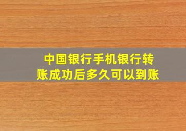 中国银行手机银行转账成功后多久可以到账