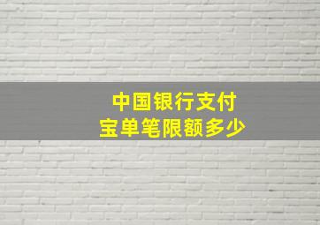 中国银行支付宝单笔限额多少