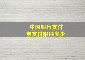 中国银行支付宝支付限额多少