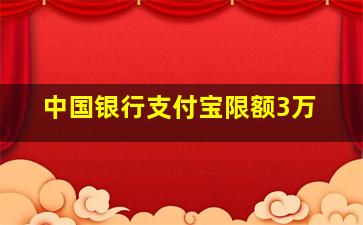 中国银行支付宝限额3万