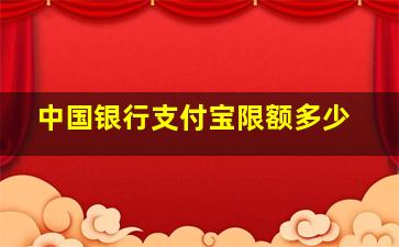 中国银行支付宝限额多少