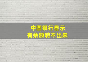 中国银行显示有余额转不出来