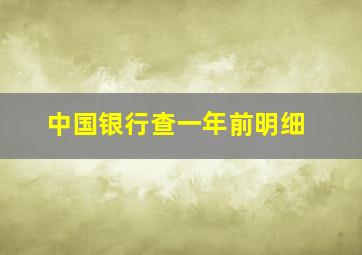 中国银行查一年前明细