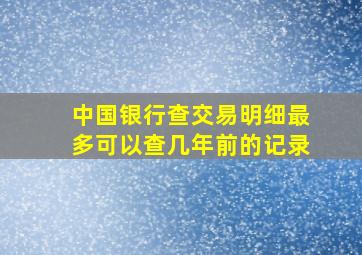 中国银行查交易明细最多可以查几年前的记录