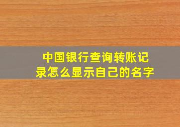 中国银行查询转账记录怎么显示自己的名字