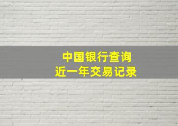 中国银行查询近一年交易记录