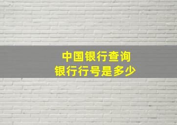 中国银行查询银行行号是多少