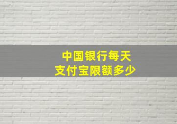 中国银行每天支付宝限额多少