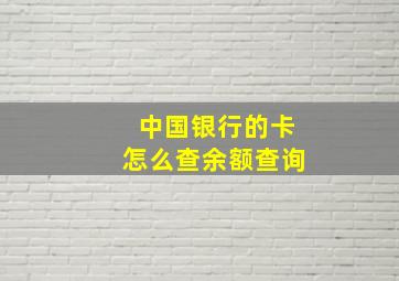 中国银行的卡怎么查余额查询