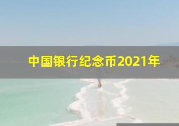 中国银行纪念币2021年