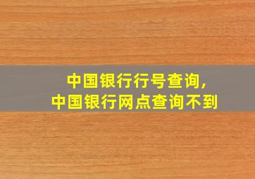 中国银行行号查询,中国银行网点查询不到