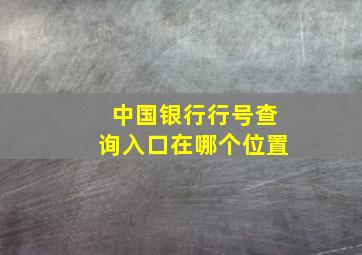 中国银行行号查询入口在哪个位置