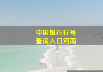 中国银行行号查询入口河南