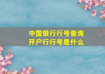 中国银行行号查询开户行行号是什么