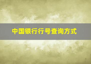 中国银行行号查询方式