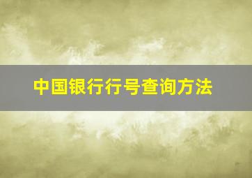 中国银行行号查询方法