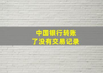 中国银行转账了没有交易记录