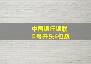 中国银行银联卡号开头6位数