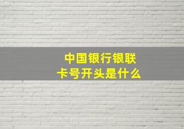 中国银行银联卡号开头是什么