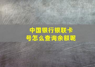 中国银行银联卡号怎么查询余额呢