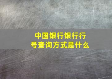 中国银行银行行号查询方式是什么