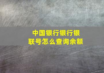 中国银行银行银联号怎么查询余额