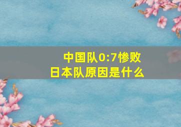 中国队0:7惨败日本队原因是什么