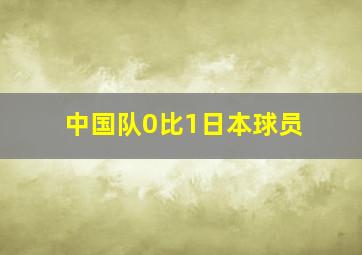 中国队0比1日本球员