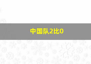 中国队2比0