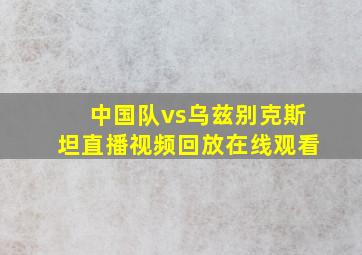 中国队vs乌兹别克斯坦直播视频回放在线观看