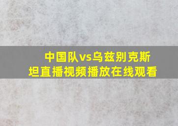 中国队vs乌兹别克斯坦直播视频播放在线观看