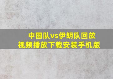 中国队vs伊朗队回放视频播放下载安装手机版