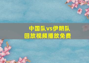 中国队vs伊朗队回放视频播放免费