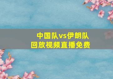 中国队vs伊朗队回放视频直播免费