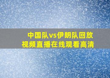 中国队vs伊朗队回放视频直播在线观看高清