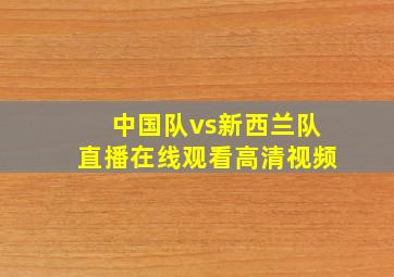 中国队vs新西兰队直播在线观看高清视频