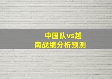 中国队vs越南战绩分析预测