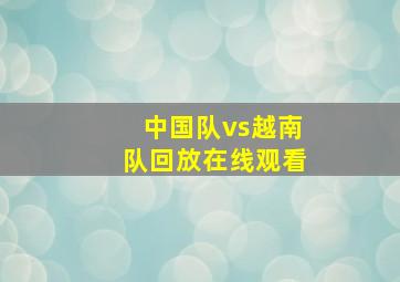 中国队vs越南队回放在线观看