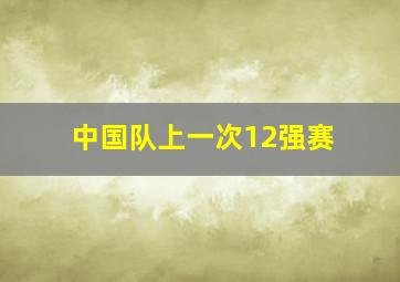 中国队上一次12强赛