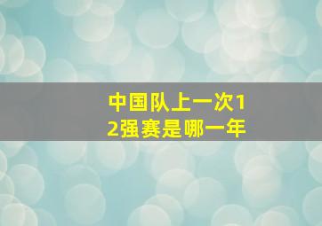 中国队上一次12强赛是哪一年