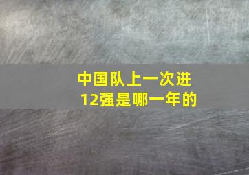 中国队上一次进12强是哪一年的