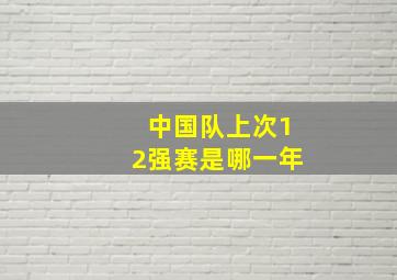 中国队上次12强赛是哪一年