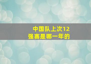 中国队上次12强赛是哪一年的